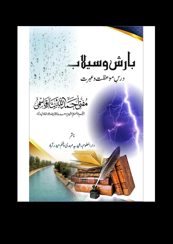 بارش وسیلاب درس موعظت وعبرت Cover