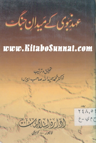 عہد نبوی کے میدان جنگ Cover