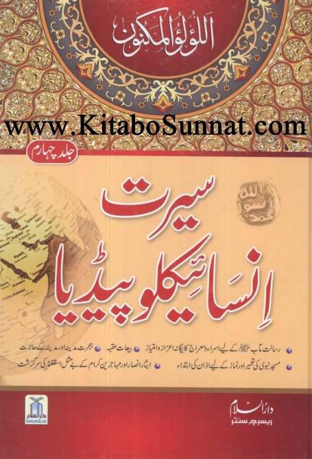 سیرت انسائیکلوپیڈیا جلد 04 Cover