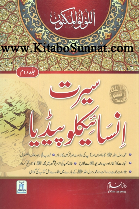 سیرت انسائیکلوپیڈیا جلد 02 Cover