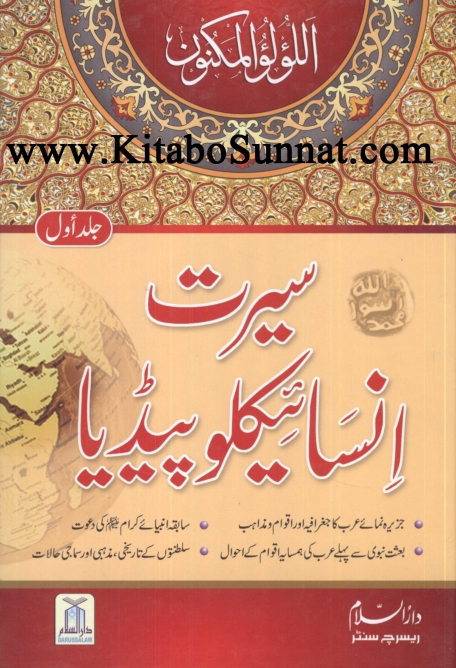 سیرت انسائیکلوپیڈیا جلد 01 Cover