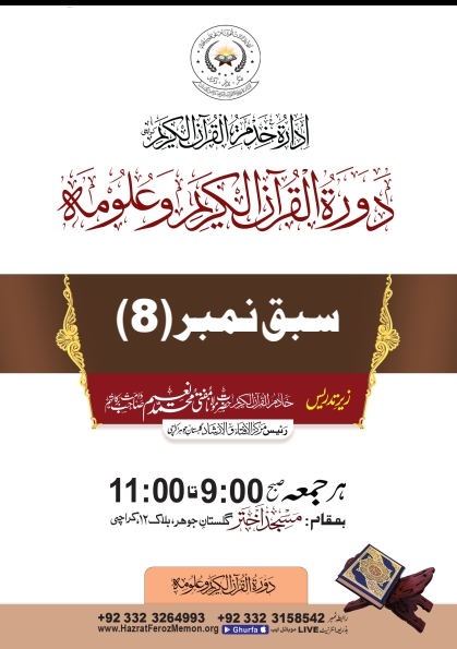 دورة القرآن الکریم و علومہ 08  Cover