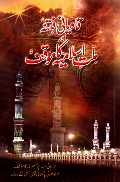 قادیانی فتنہ اور ملت اسلامیہ کا موقف Cover
