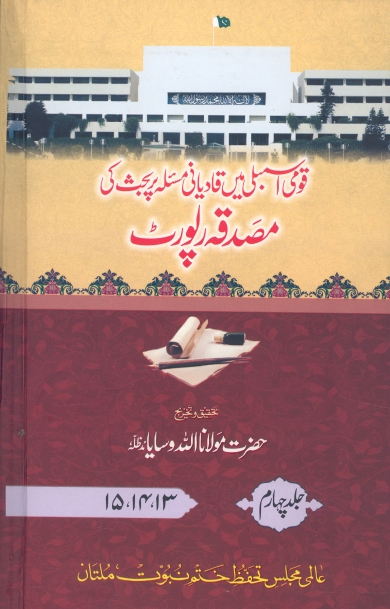 قومی اسمبلی میں قادیانی مسئلہ پر بحث کی مصدقہ رپورٹ ٤ Cover