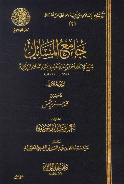 جامع المسائل الاول Cover