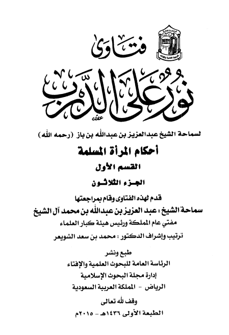 فتاویٰ نور علی الدرب 30 Cover