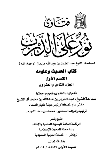 فتاویٰ نور علی الدرب 28 Cover