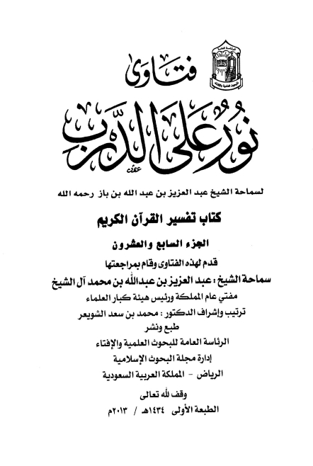 فتاویٰ نور علی الدرب 27 Cover