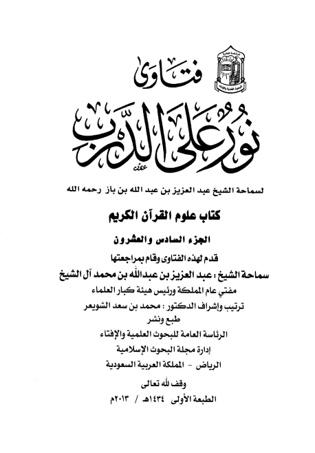 فتاویٰ نور علی الدرب 26 Cover