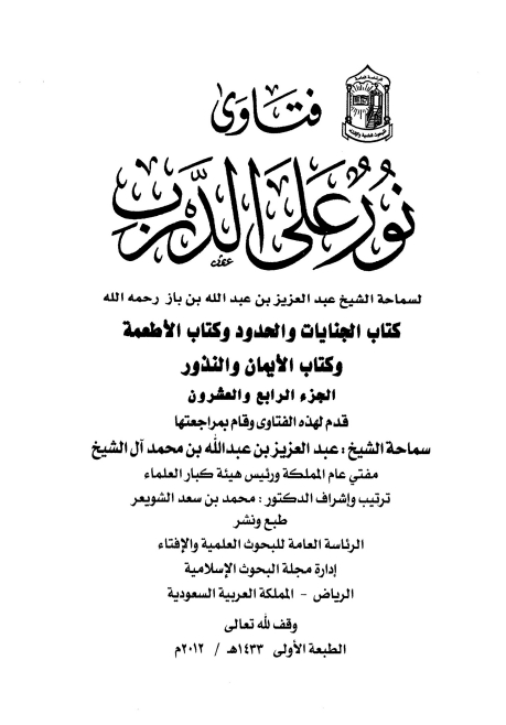 فتاویٰ نور علی الدرب 24 Cover