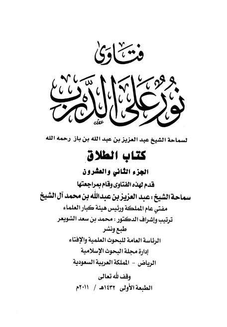 فتاویٰ نور علی الدرب 22 Cover