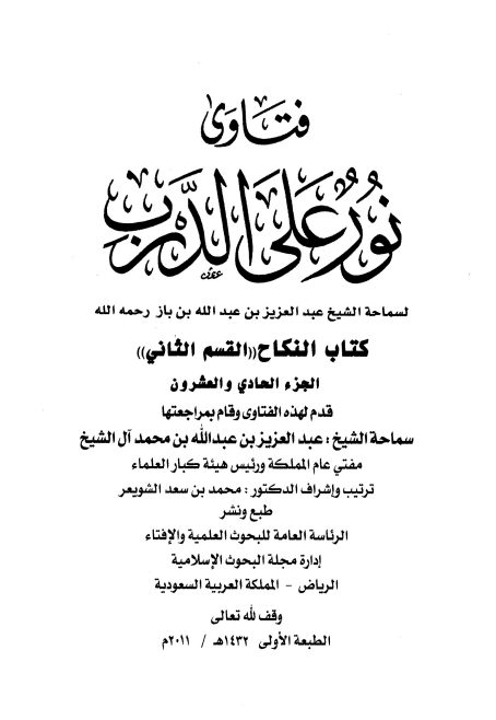 فتاویٰ نور علی الدرب 21 Cover