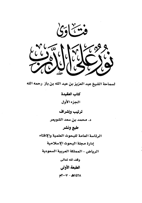 فتاویٰ نور علی الدرب 01 Cover