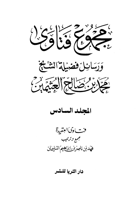 مجموع فتاوى ورسائل فضيلة الشيخ ٦ Cover