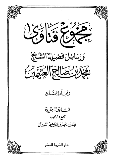 مجموع فتاوى ورسائل فضيلة الشيخ ٧ Cover