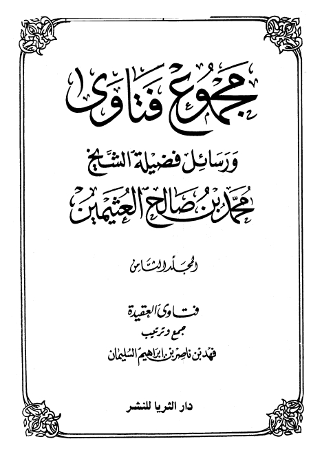 مجموع فتاوى ورسائل فضيلة الشيخ ٨ Cover