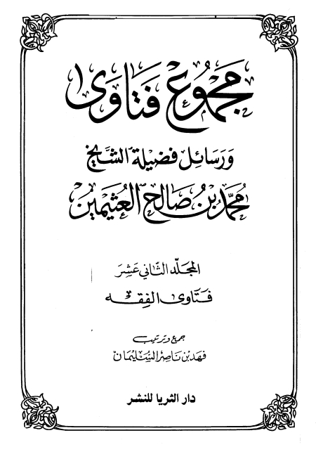 مجموع فتاوى ورسائل فضيلة الشيخ ١٢ Cover