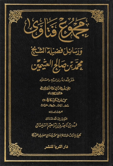 مجموع فتاوى ورسائل فضيلة الشيخ ابن عثيمين٣٢ Cover