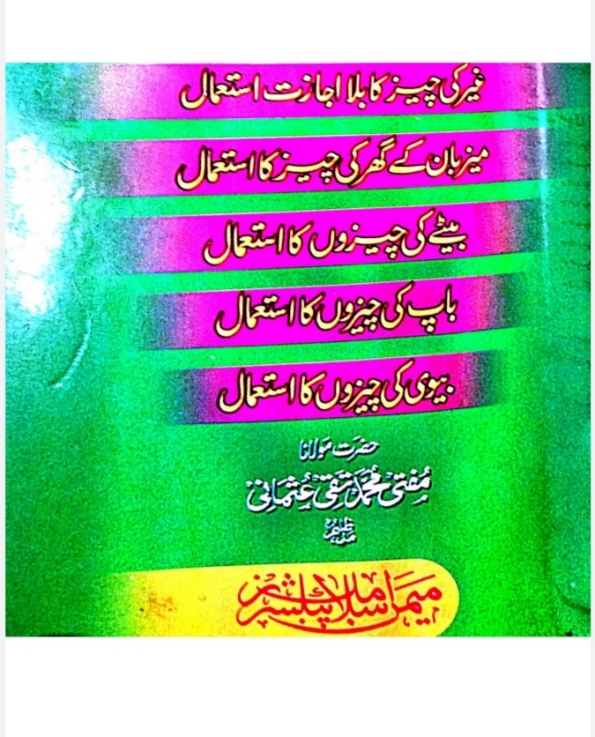 دوسروں کی چیزوں کا استعمال  Cover