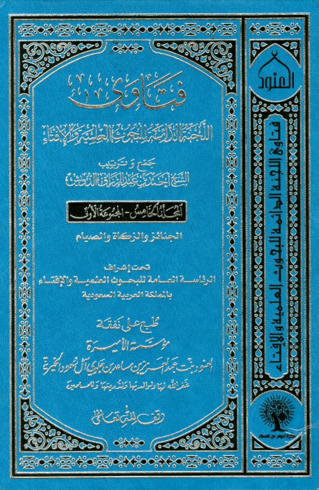 فتاوی الجنة الدائمة للبحوث العلمیة والافتاء ٥ Cover
