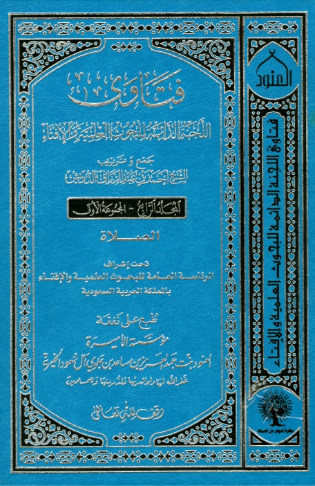 فتاوی الجنة الدائمة للبحوث العلمیة والافتاء ٤ Cover