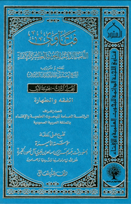 فتاوی الجنة الدائمة للبحوث العلمیة والافتاء ٣ Cover