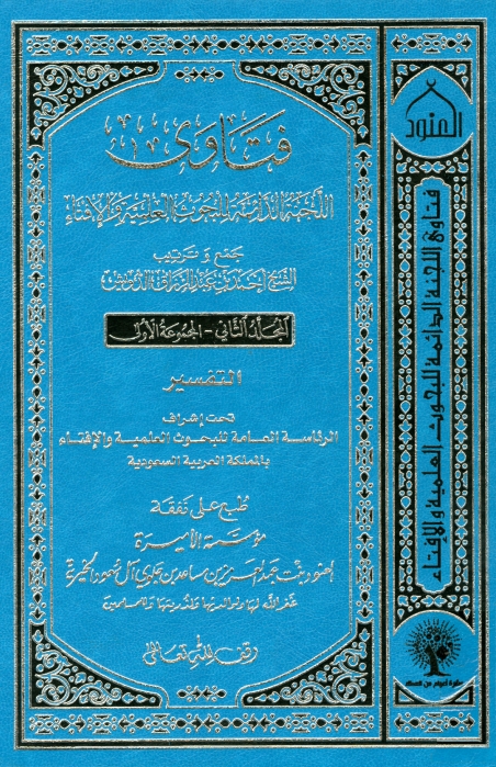 فتاوی الجنة الدائمة للبحوث العلمیة والافتاء ٢ Cover