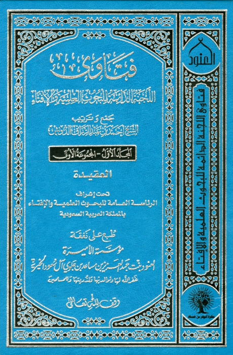 فتاوی الجنة الدائمة للبحوث العلمیة والافتاء ١ Cover