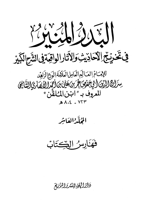البدر المنير لابن الملقن❿ Cover