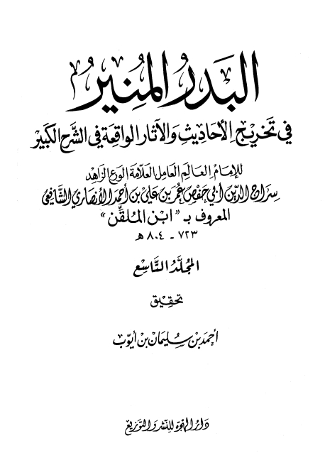 البدر المنير لابن الملقن ❾ Cover