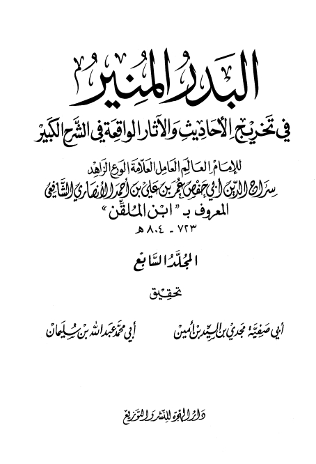 البدر المنير لابن الملقن ❼ Cover