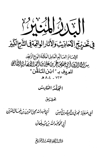 البدر المنير لابن الملقن ❻ Cover