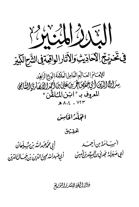 البدر المنير لابن الملقن ❺ Cover