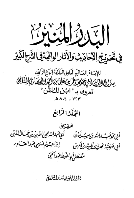 البدر المنير لابن الملقن ❹ Cover