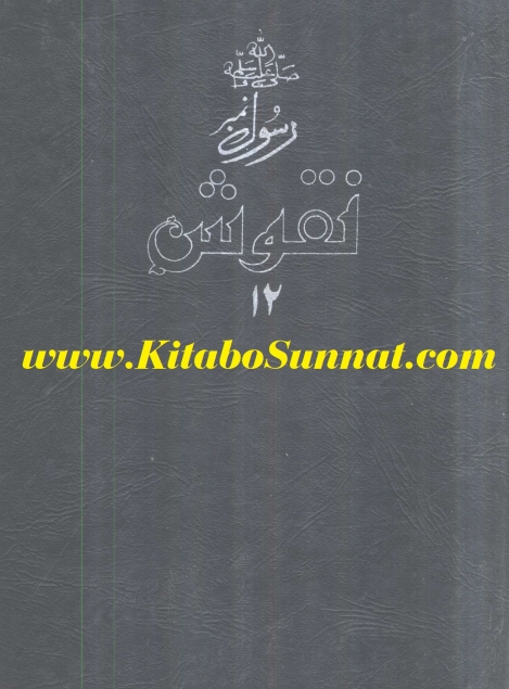 نقوش رسول ١٢ Cover