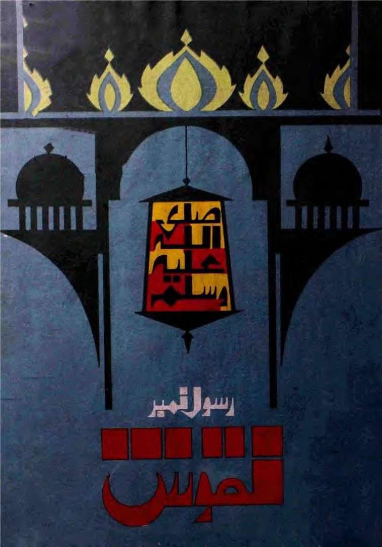 نقوس رسول ١٠ Cover