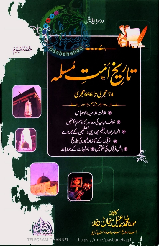 تاریخ  امت مسلمہ 03  Cover
