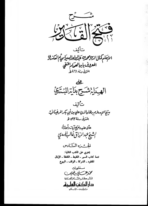 فتح القدیر لابن ہمام 06  Cover