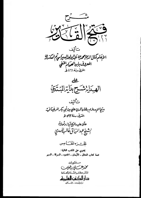 فتح القدیر لابن ہمام 05 Cover