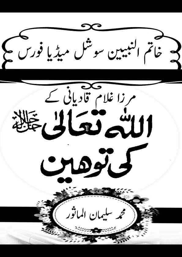 مرزا غلام قادیانی کے اللہ تعالی کی شان میں بدترین گستاخیاں Cover