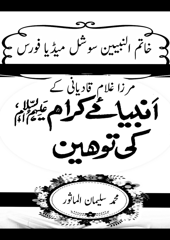 مرزا قادیانی کی انبیاء کرام علیہ سلام کی شان میں بدترین گستاخیاں Cover