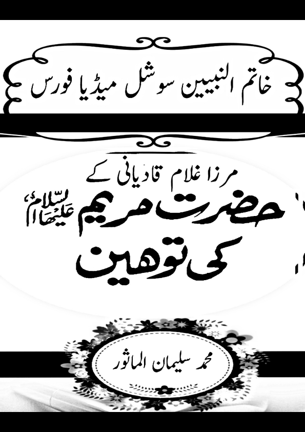 مرزا غلام قادیانی کے حضرت مریم علیہ السلام کے شان میں بدترین گستاخیاں Cover