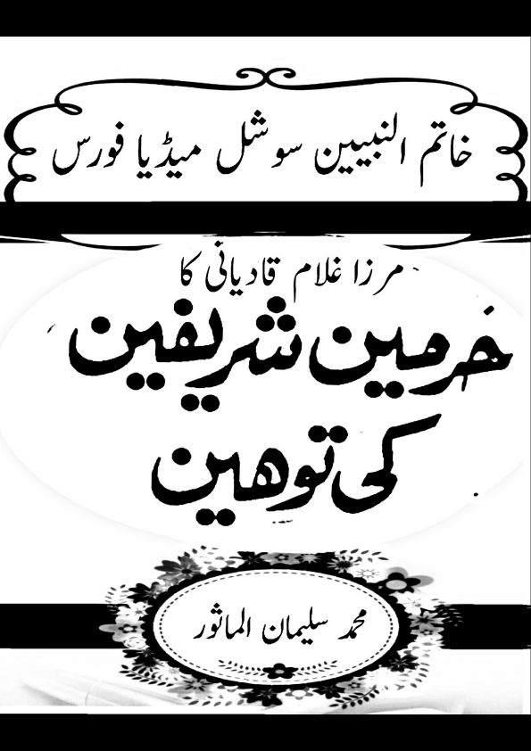 مرزا غلام قادیانی کا حرمین شریفین کی توہین Cover