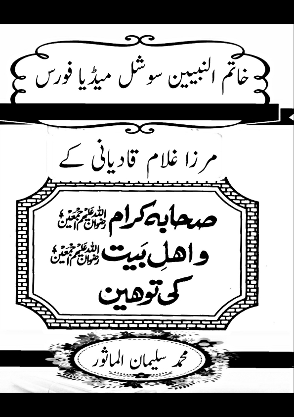 مرزا غلام قادیانی کے صحابہ کرام واھل بیتؓ کی توہین Cover