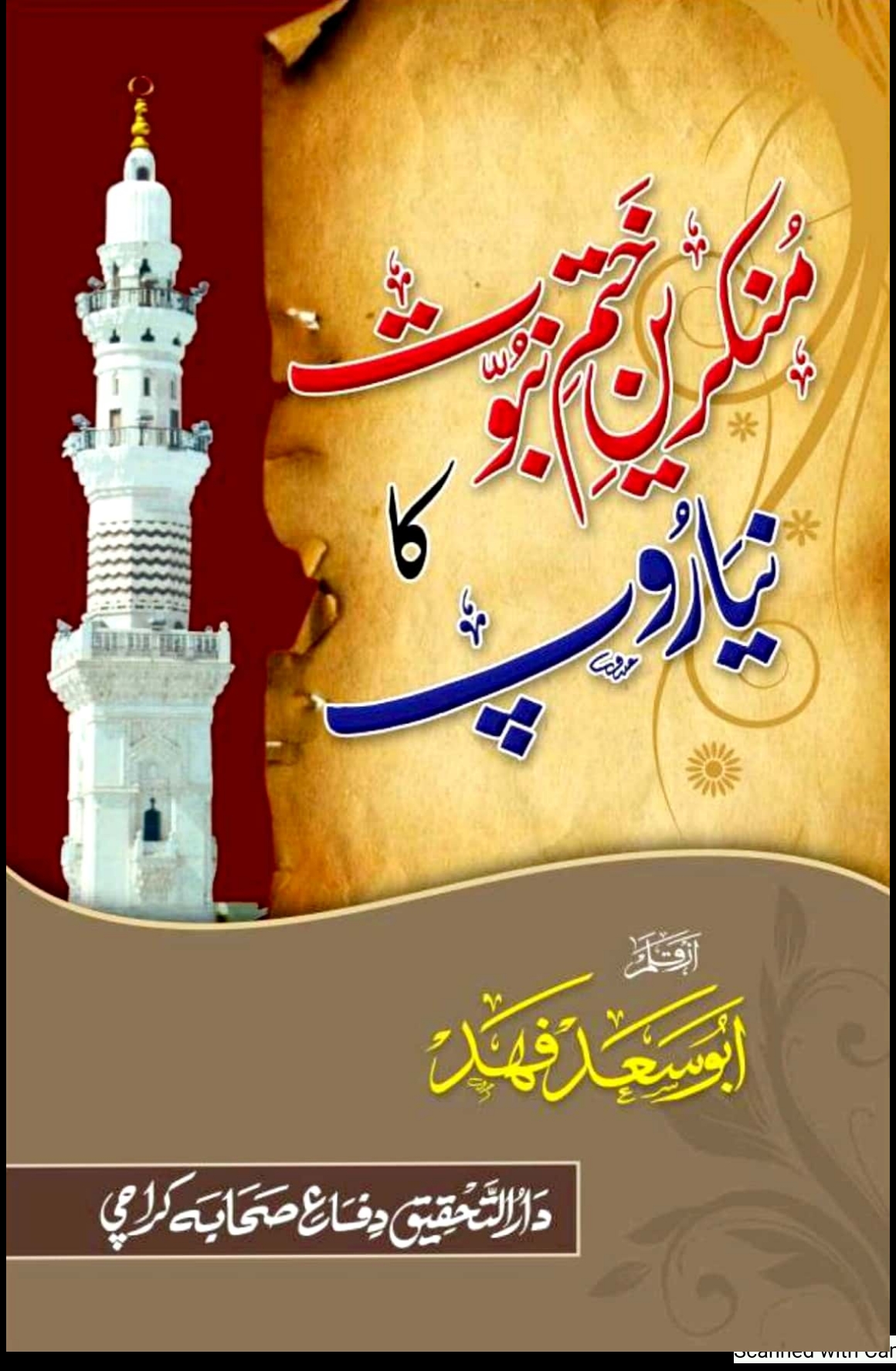 منکرین ختم نبوت کا نیا روپ  Cover