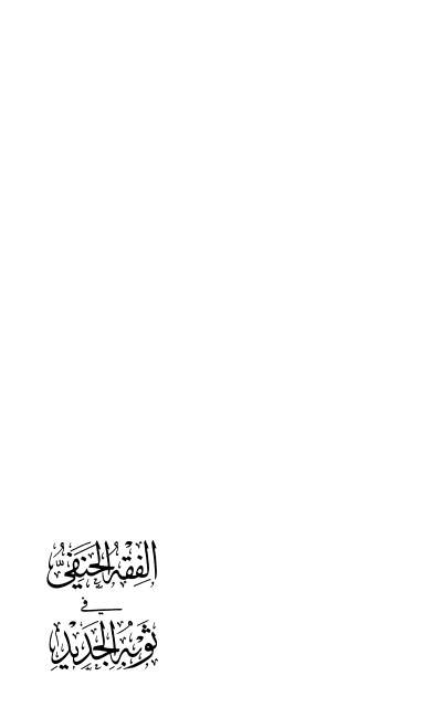 الفقه الحنفي في ثوبه الجديد ج 4 Cover