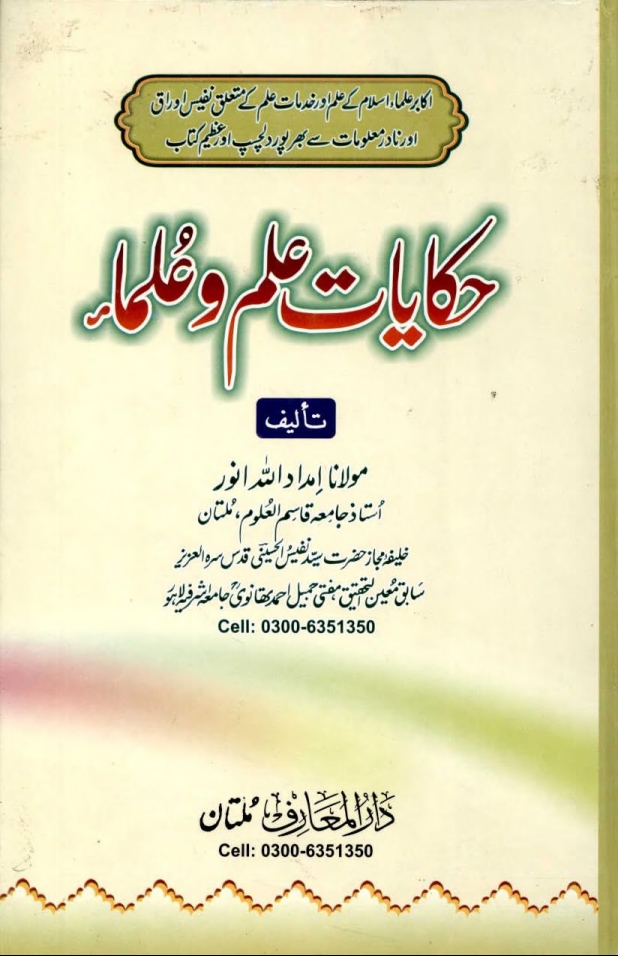 حکایات علم و علماء Cover