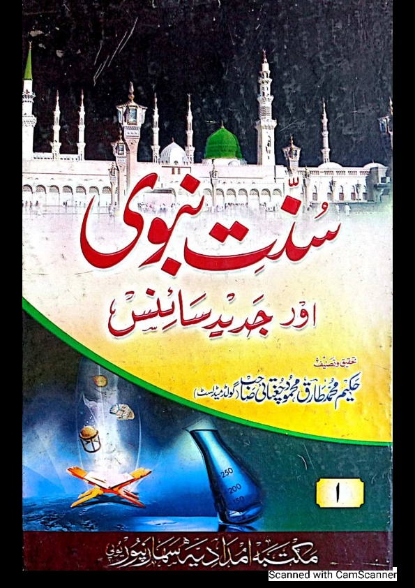 سنت نبویﷺ اور جدید سائنس 01 Cover