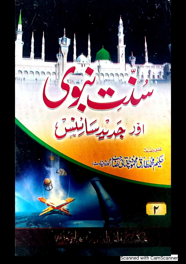 سنت نبوی ﷺ اور جدید سائنس 02 Cover