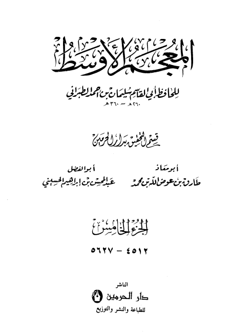 المعجم الأوسط للطبراني معجم الطبراني الأوسط 5 Cover